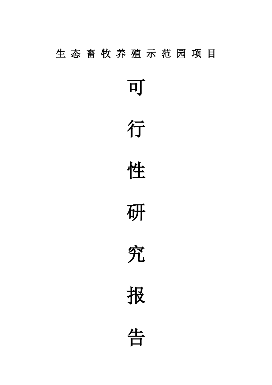 生态畜牧养殖示范园建设项目立项建设项目可行性报告_第1页