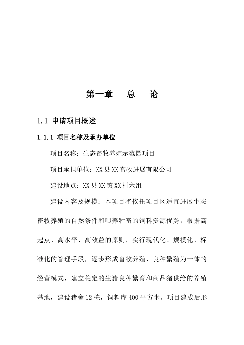 生态畜牧养殖示范园建设项目立项建设项目可行性报告_第2页
