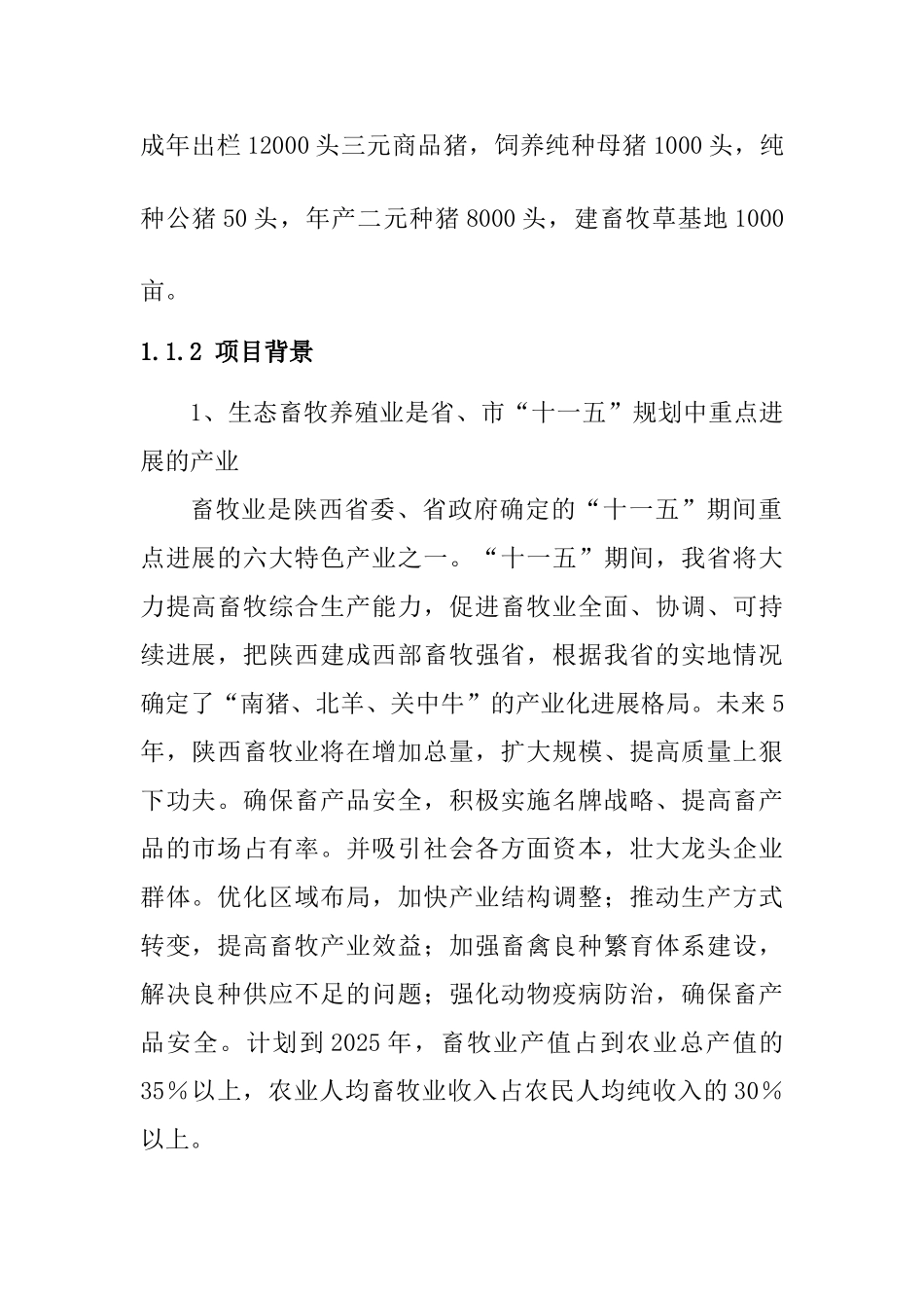 生态畜牧养殖示范园建设项目立项建设项目可行性报告_第3页
