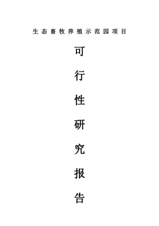 生态畜牧养殖示范园建设项目立项建设项目可行性报告