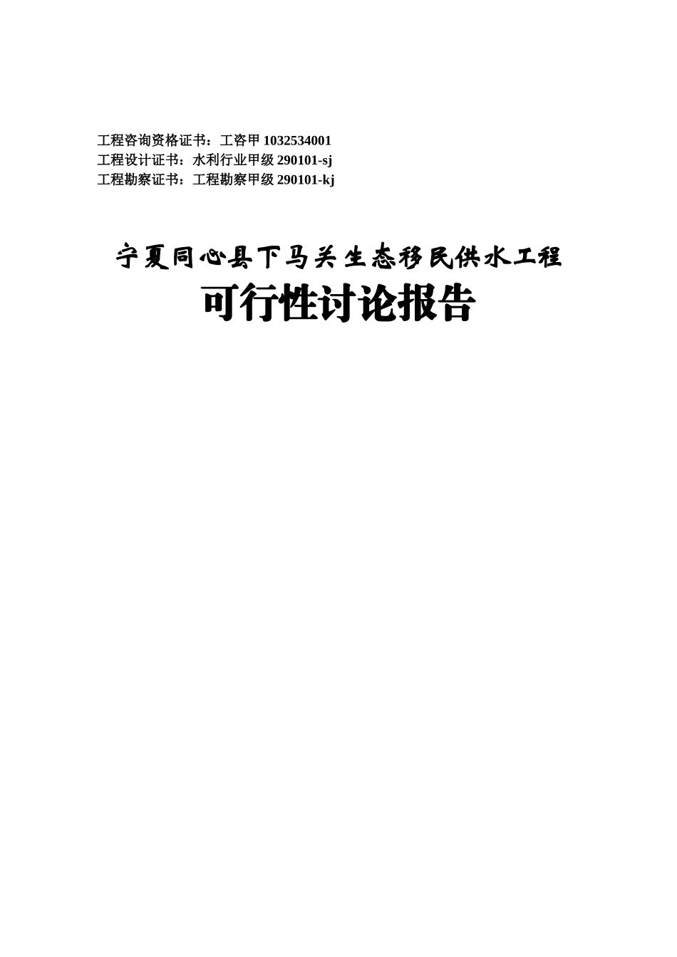 生态移民供水工程高效节水补灌可行性研究报告_第2页