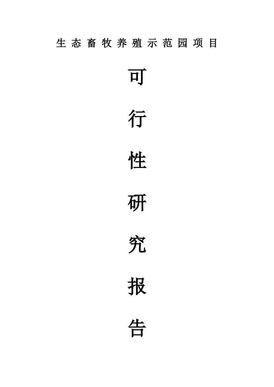 生态畜牧养殖示范园项目可行性研究报告_第3页