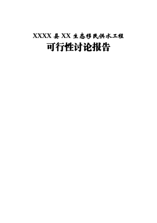 生态移民供水工程可行性研究报告