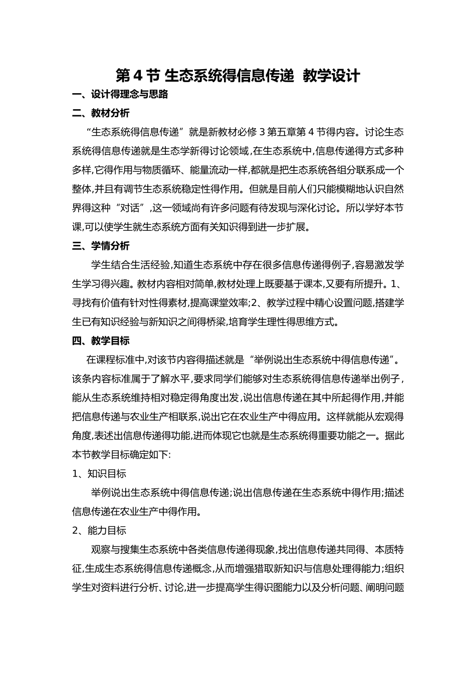 生态系统的信息传递教学设计教案_第1页