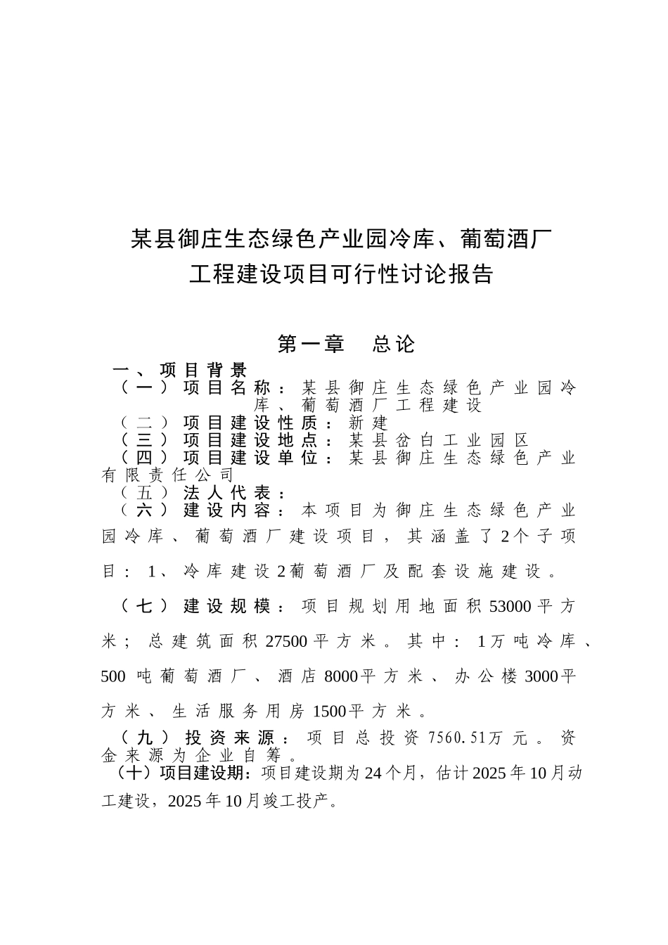 生态绿色产业园冷库、葡萄酒厂工程建设可行性研究报告_第2页