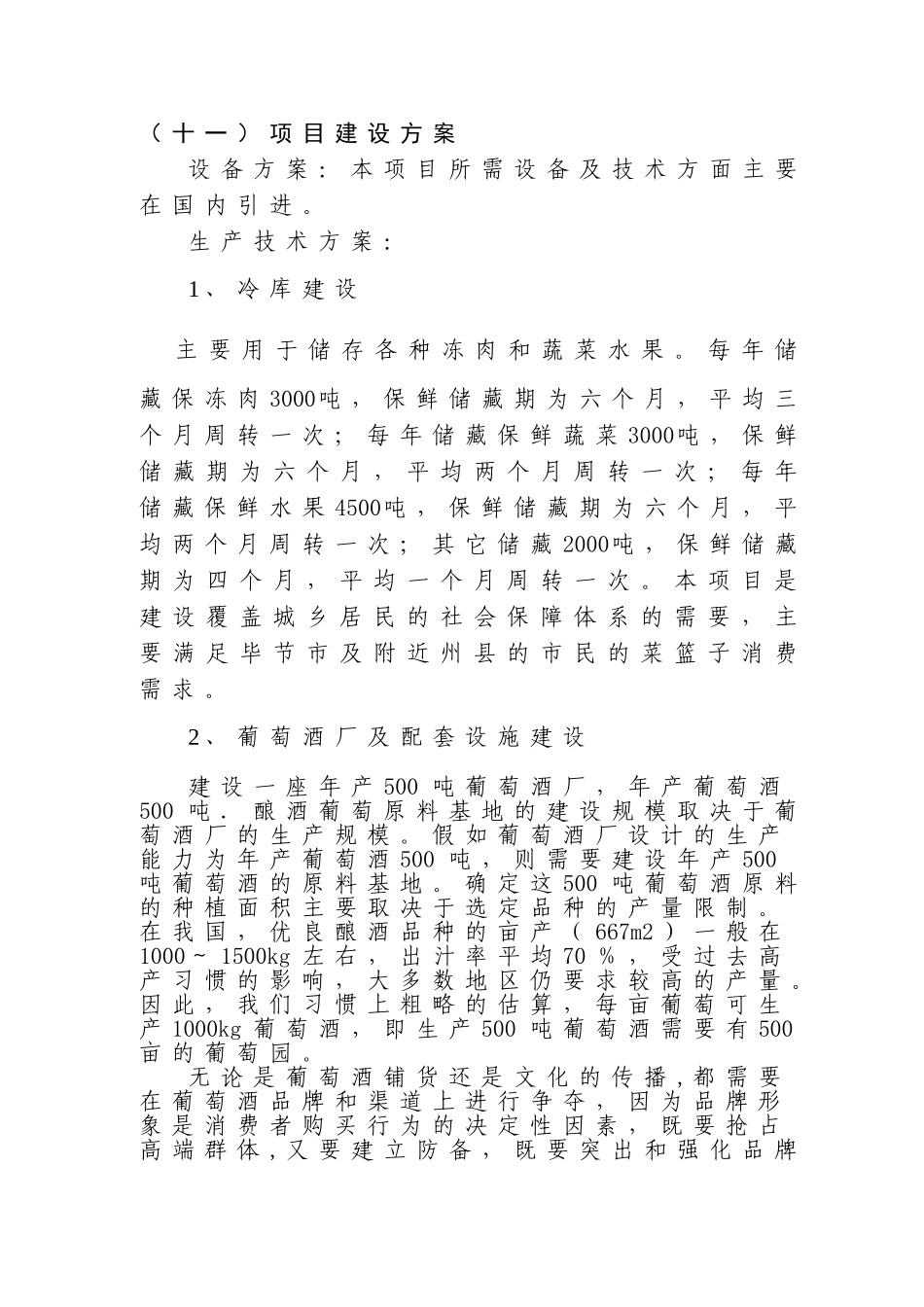 生态绿色产业园冷库、葡萄酒厂工程建设可行性研究报告_第3页