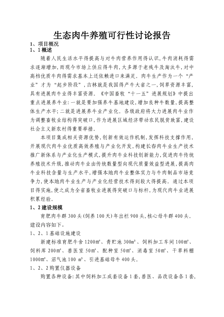 生态肉牛养殖可行性研究报告_第1页