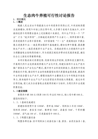 生态肉牛养殖可行性研究报告