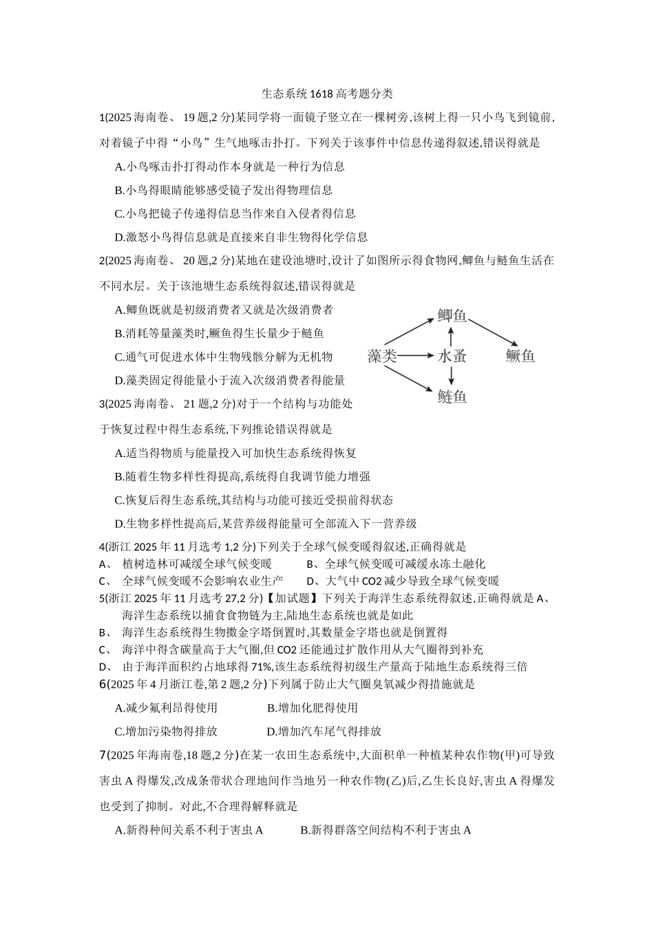生态系统16-18高考题_第1页