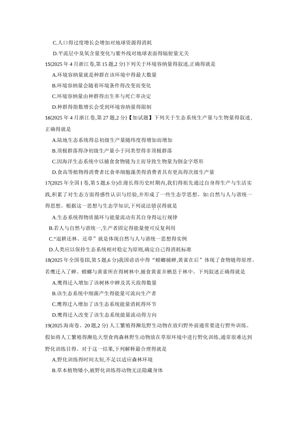 生态系统16-18高考题_第3页