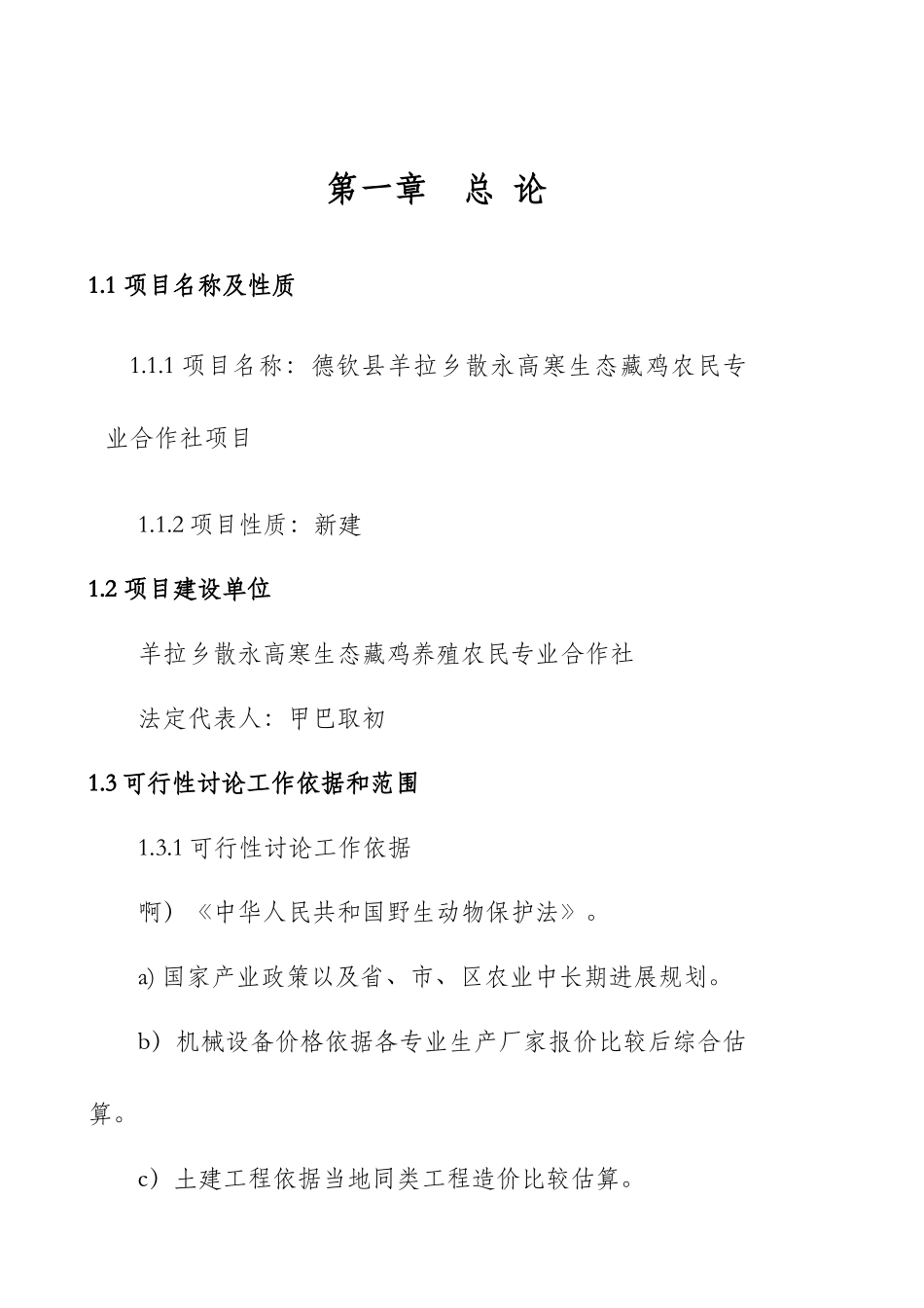 生态藏鸡农民专业合作社项目可行性研究报告_第2页