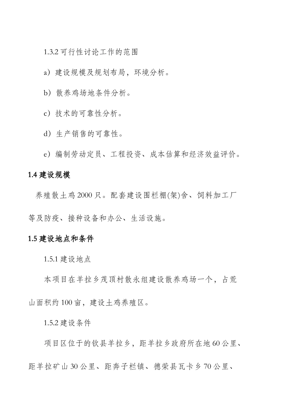 生态藏鸡农民专业合作社项目可行性研究报告_第3页