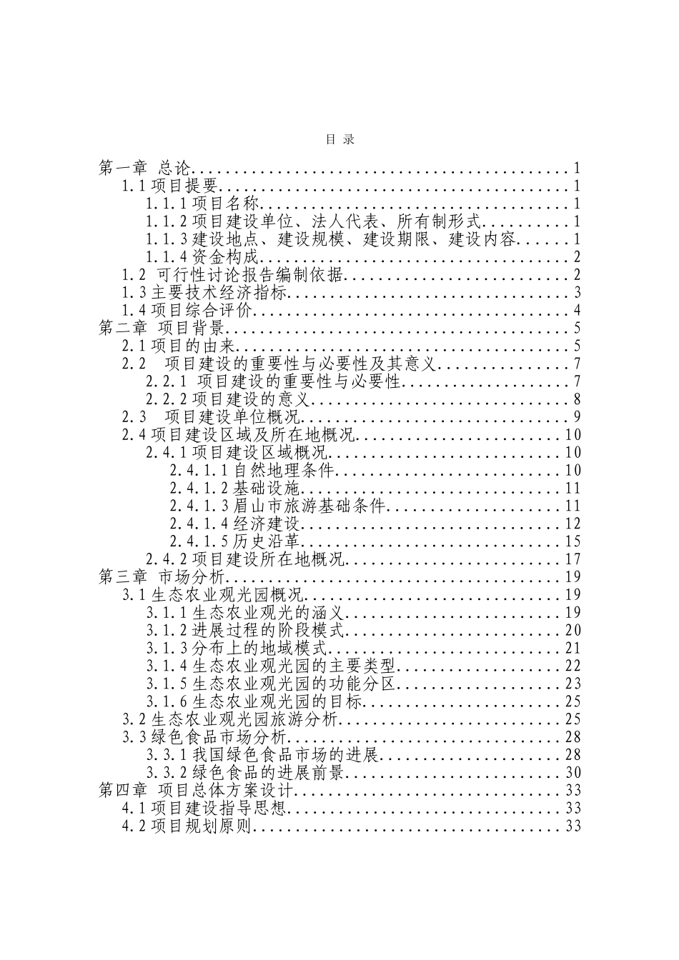 生态观光园建设项目可行性研究报告_第2页