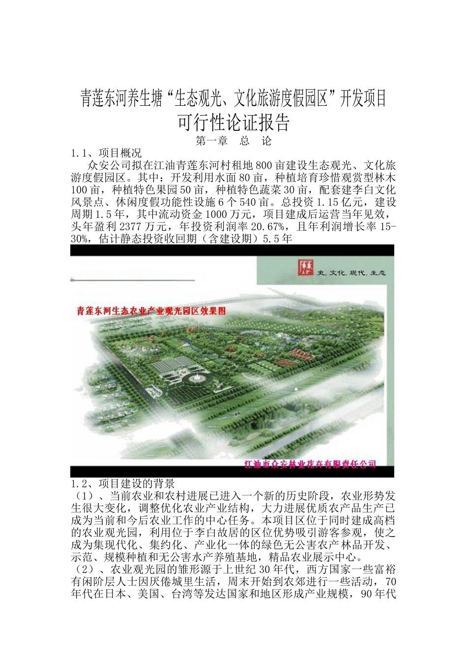 生态观光、文化旅游度假园区开发项目可行性研究报告_第2页