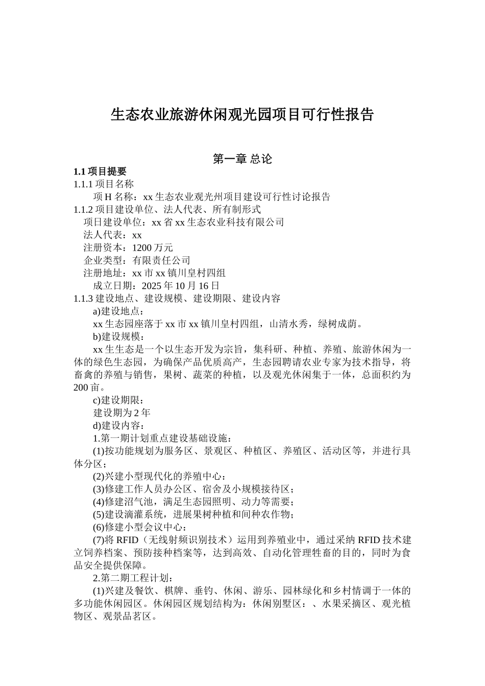 生态观光园项目可行性研究报告书_第2页