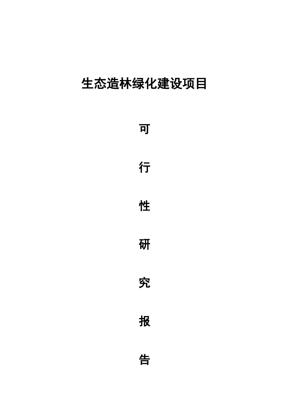 生态造林绿化建设项目可行性研究报告_第2页