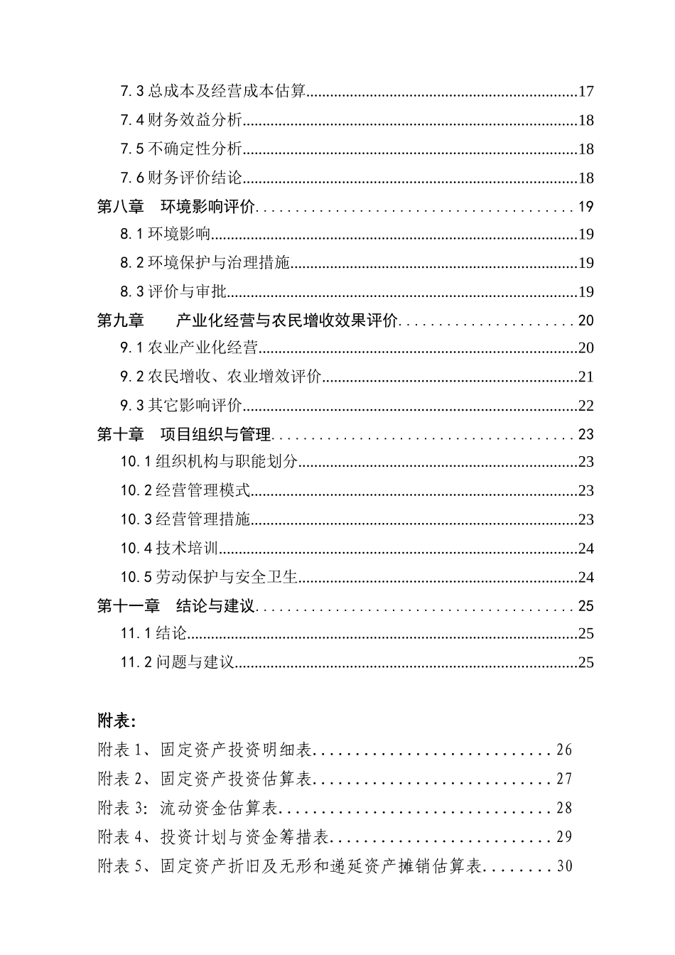 生态观光特种养殖放养基地建设项目可行性研究报告_第3页
