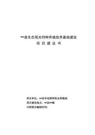 生态观光特种养殖放养基地建设项目可行性研究报告