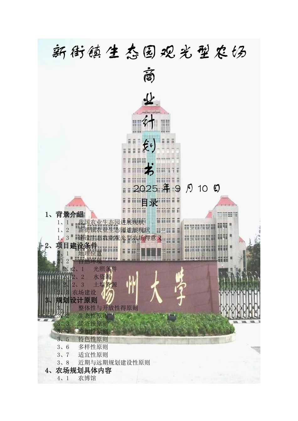 生态观光型农场计划书_第1页