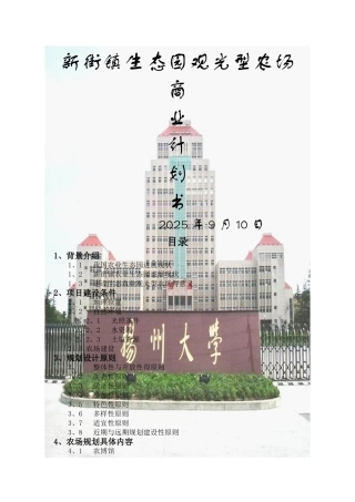 生态观光型农场计划书