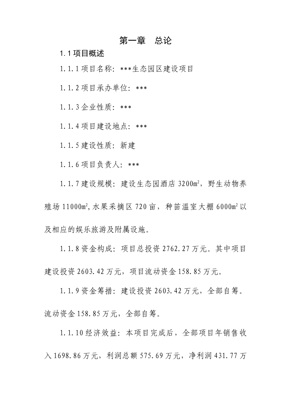 生态观光园可研报告_第3页
