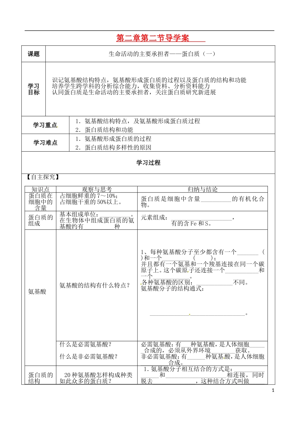 （新编资料）2013-2014学年高中生物 第2章 3节 生命活动的主要承担者蛋白质（一）导学案 新人教版必修1 _第1页