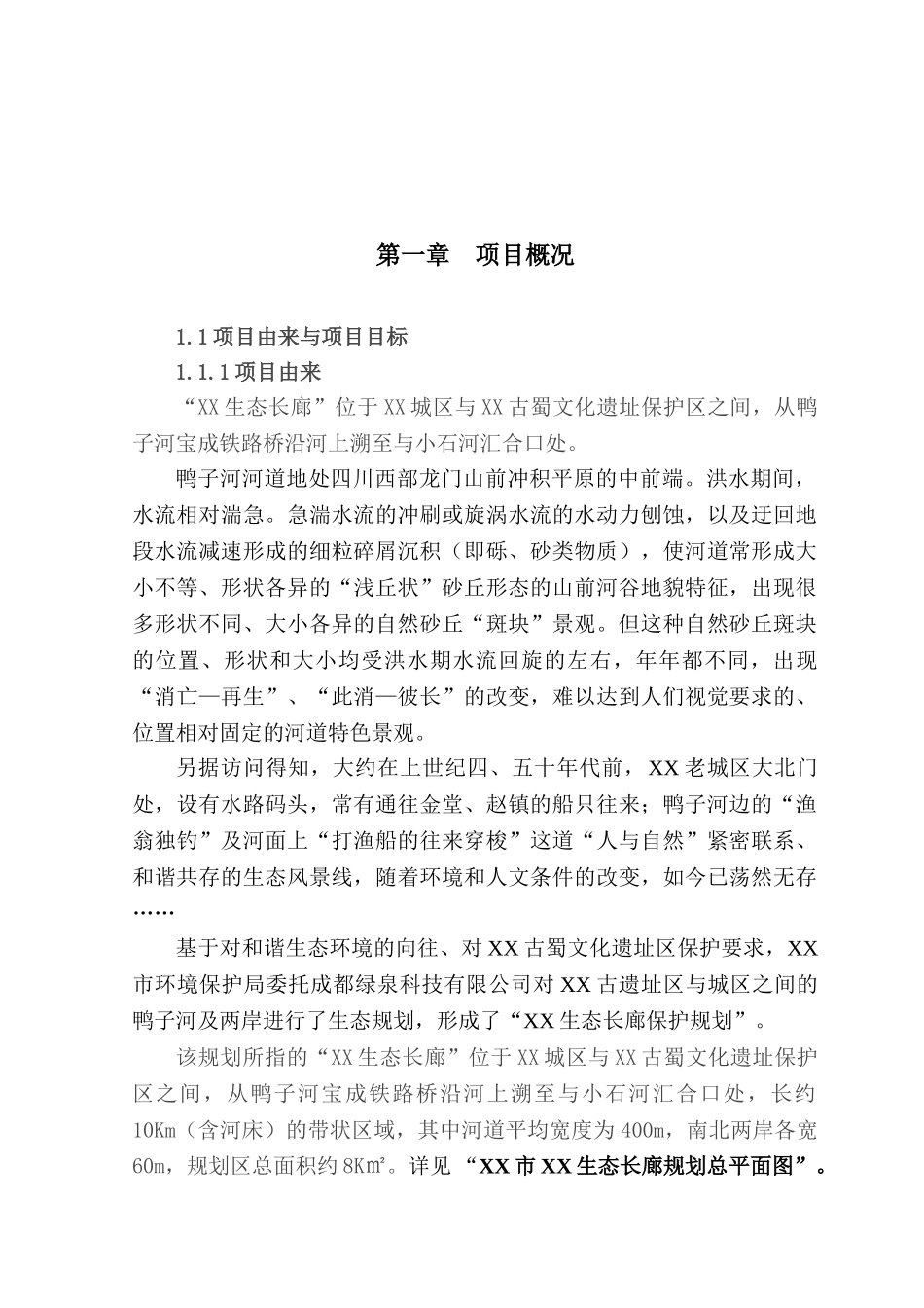 生态长廊保护项目可行性研究报告_第2页