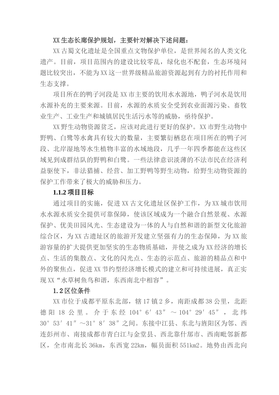 生态长廊保护项目可行性研究报告_第3页