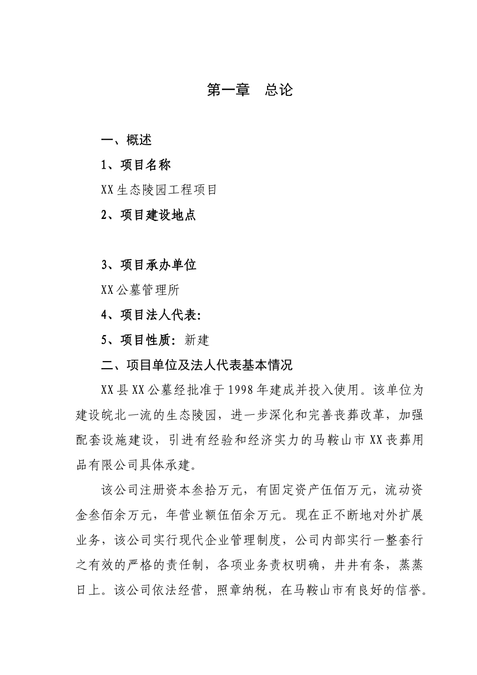 生态陵园工程项目可行性研究报告_第2页