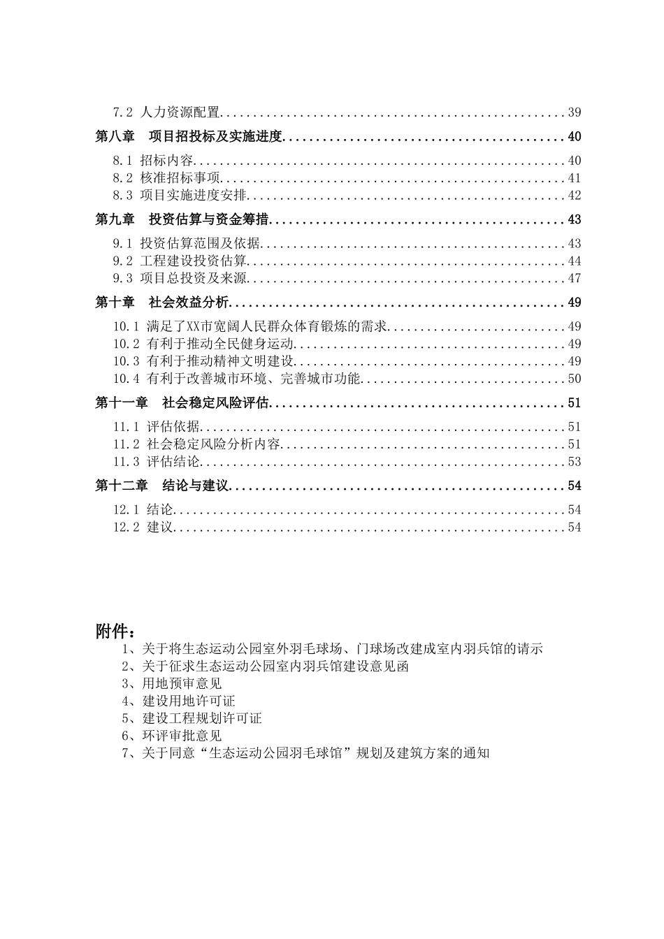 生态运动公园羽乒馆建设项目可行性研究报告_第3页