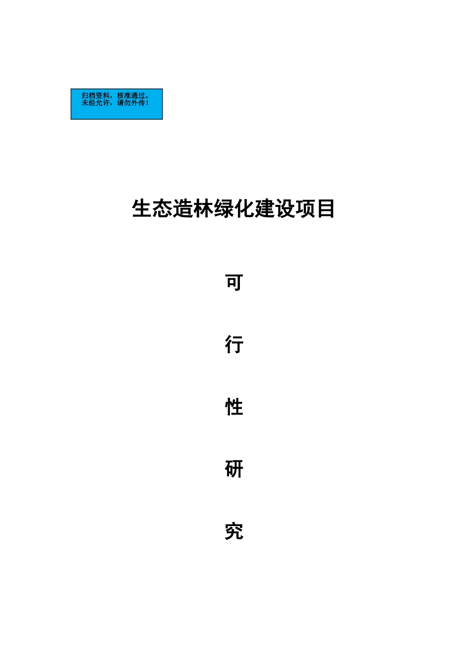 生态造林绿化新建项目可行性研究报告书_第2页