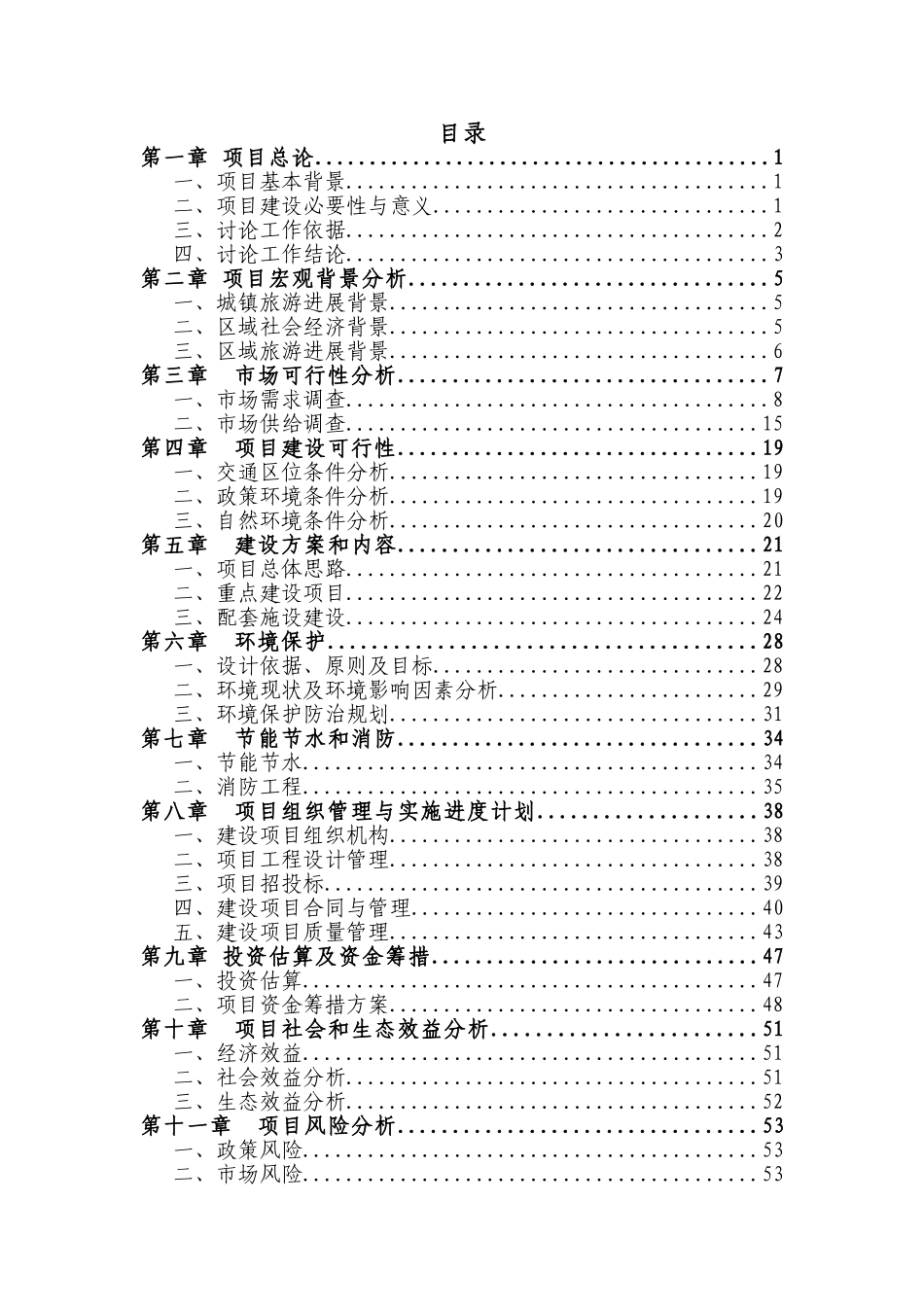 生态风情小镇建设项目可行性研究报告_第3页