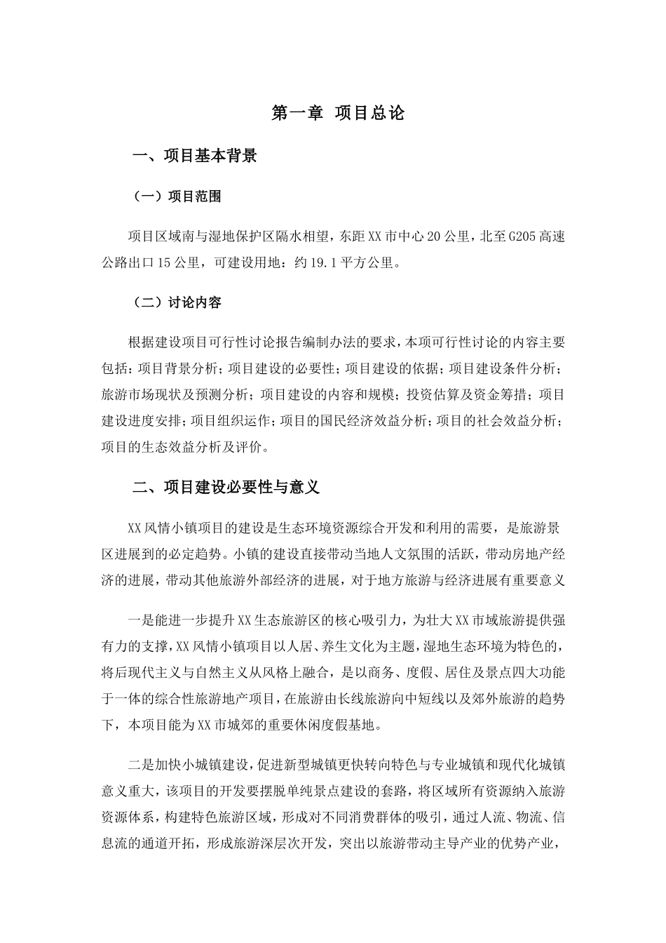 生态风情小镇新建项目立项建设项目可行性报告_第1页