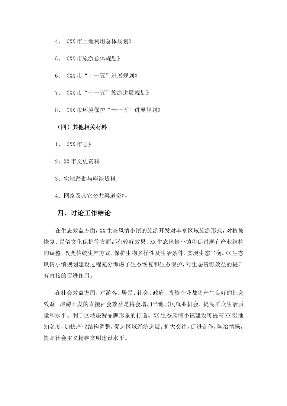 生态风情小镇新建项目立项建设项目可行性报告_第3页
