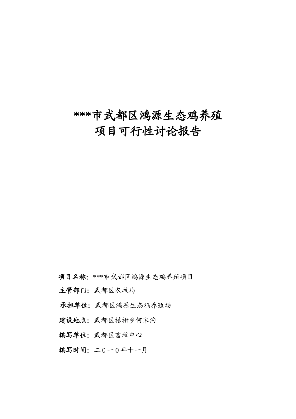 生态鸡养殖项目可行性研究报告_第2页