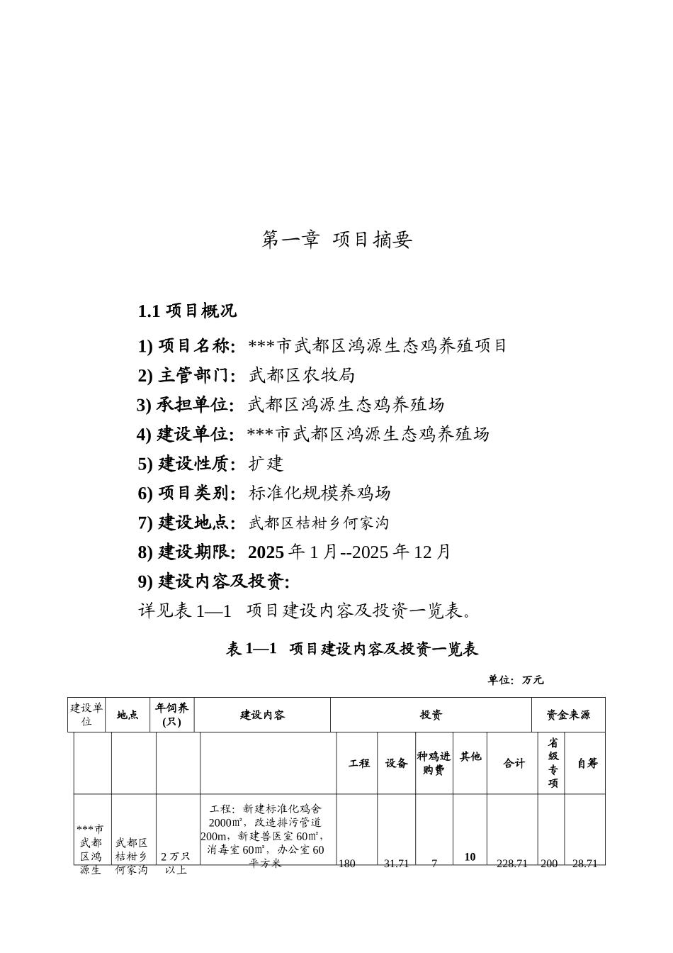 生态鸡养殖项目可行性研究报告_第3页