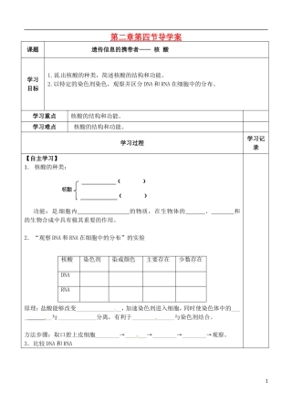 （新编资料）2013-2014学年高中生物 第2章 4节 遗传信息的携带者 核 酸导学案 新人教版必修1 