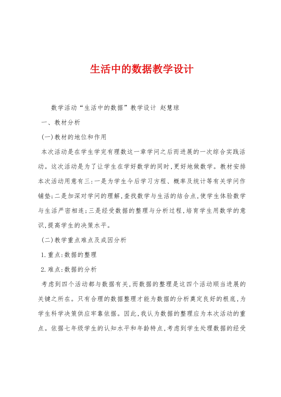 生活中的数据教学设计_第1页