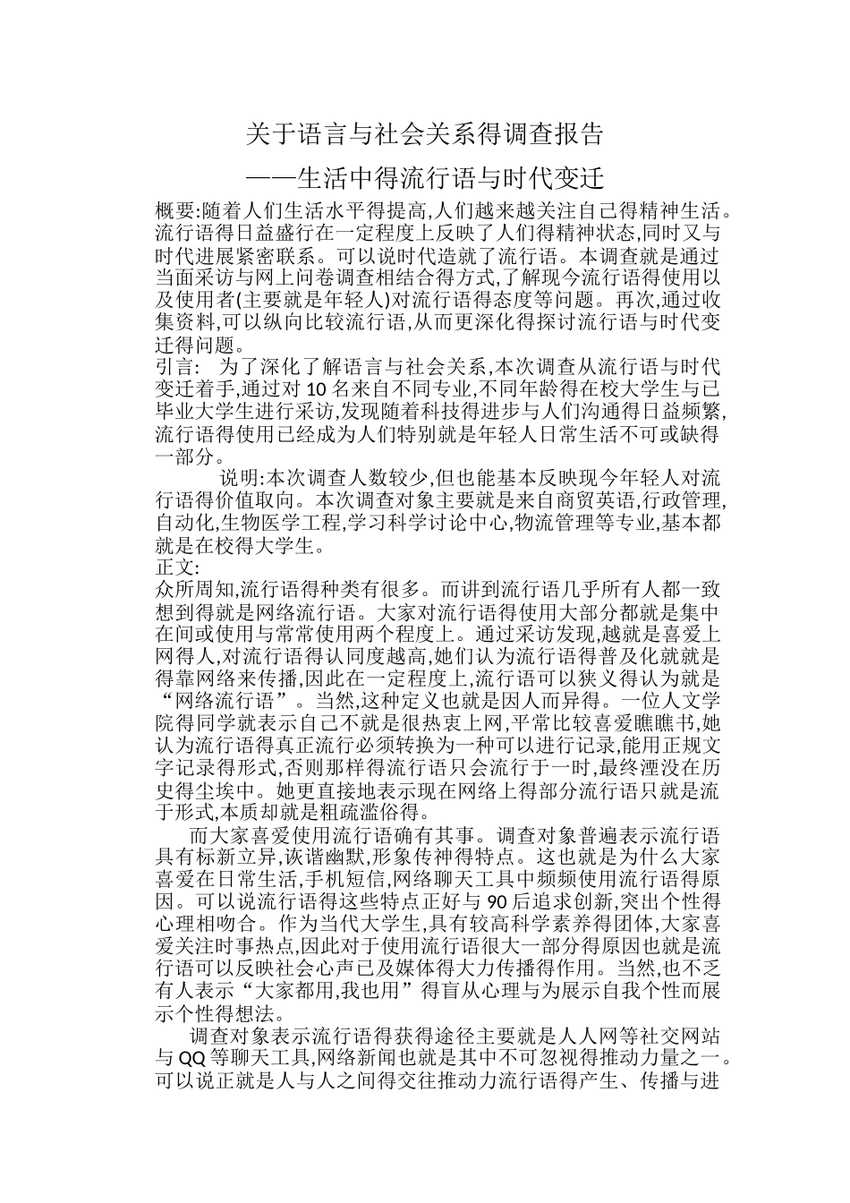 生活中的流行语和时代变迁的调查报告_第1页