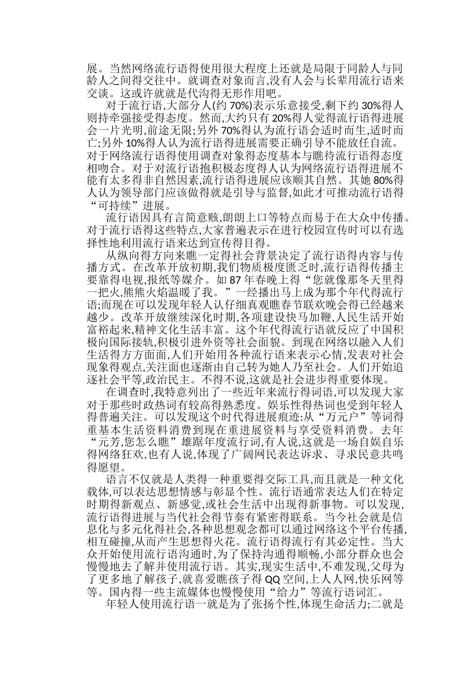 生活中的流行语和时代变迁的调查报告_第2页
