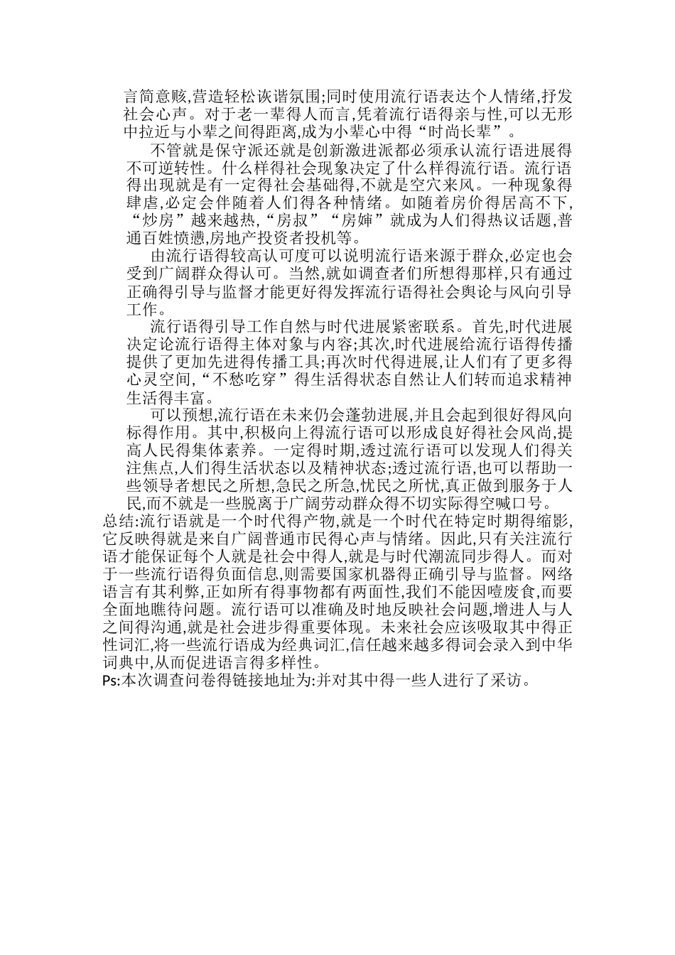 生活中的流行语和时代变迁的调查报告_第3页