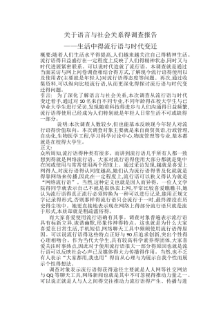 生活中的流行语和时代变迁的调查报告