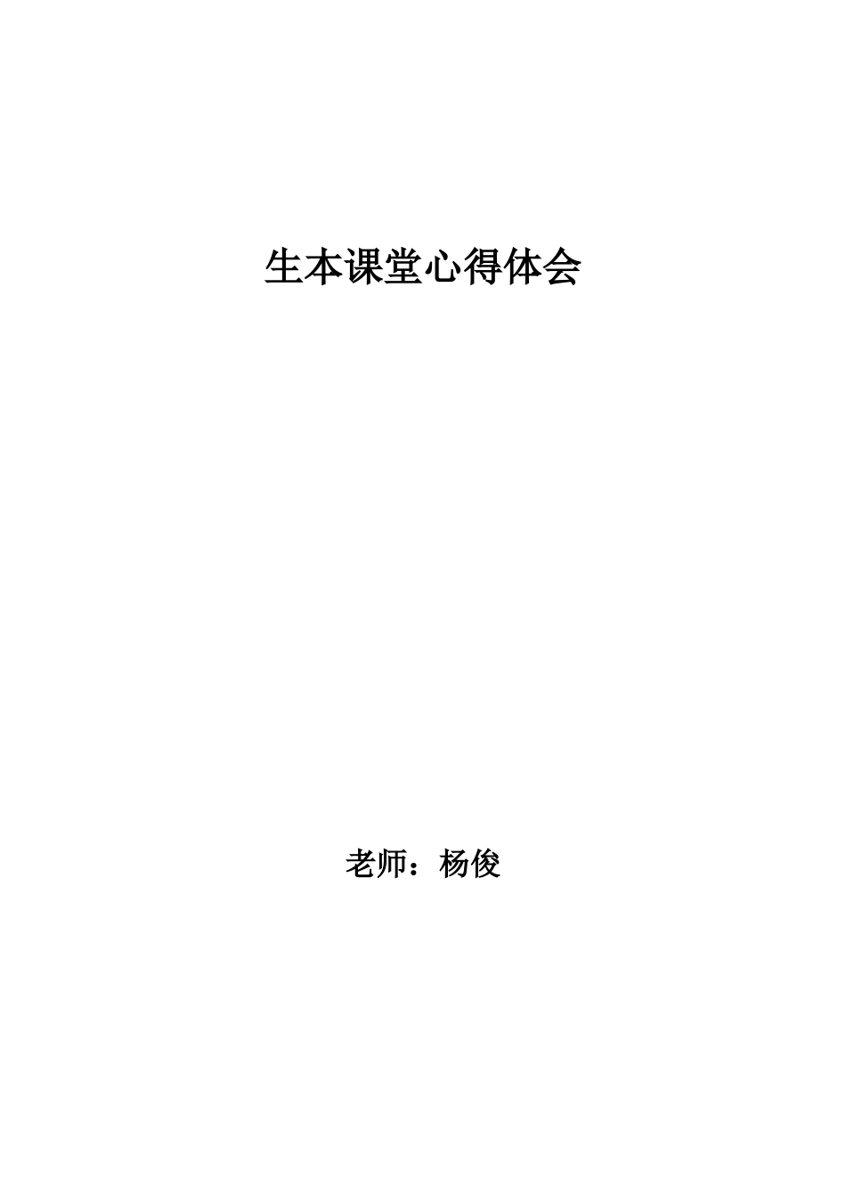 生本课堂心得体会doc_第1页