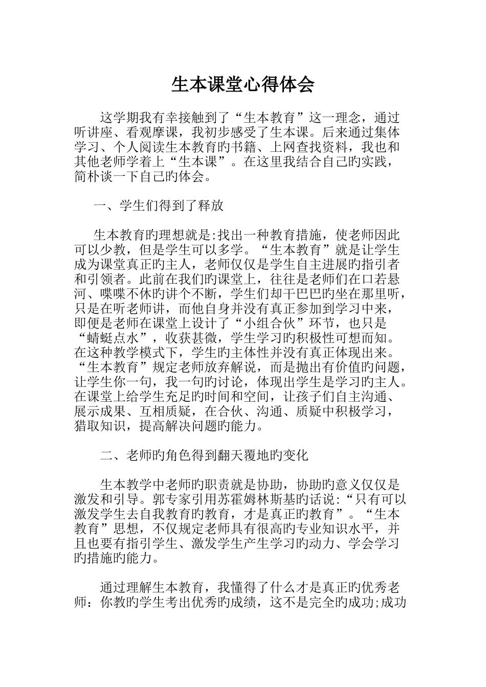 生本课堂心得体会doc_第2页
