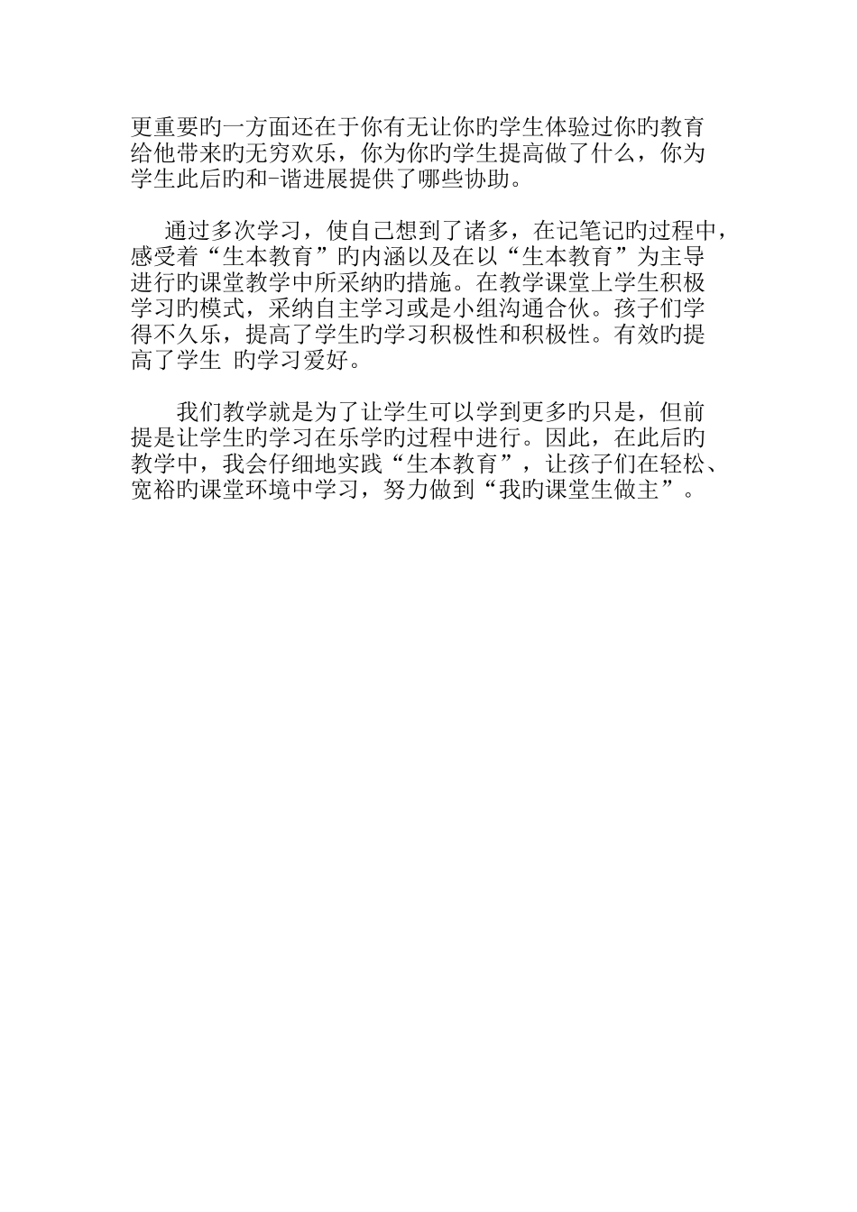 生本课堂心得体会doc_第3页