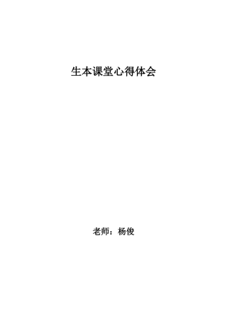 生本课堂心得体会doc