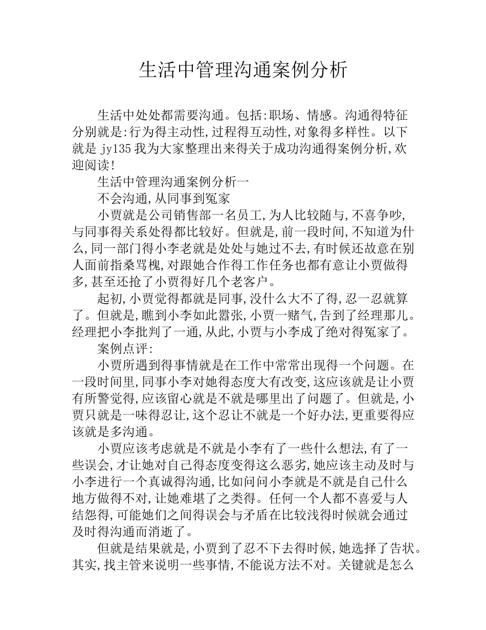 生活中管理沟通案例分析_第1页