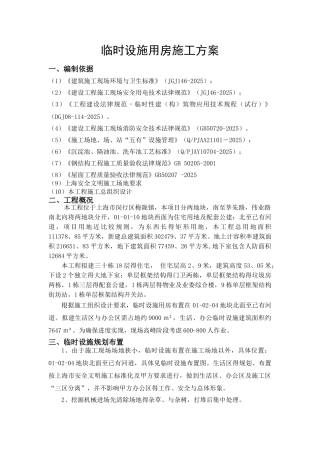 生活区临时设施施工方案