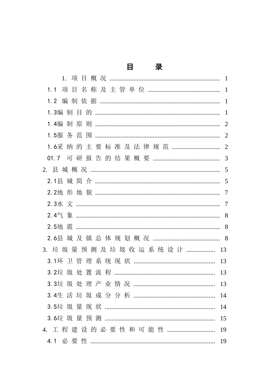 生活垃圾卫生填埋场工程可行性研究报告(117页优秀甲级资质可研报告)_第2页