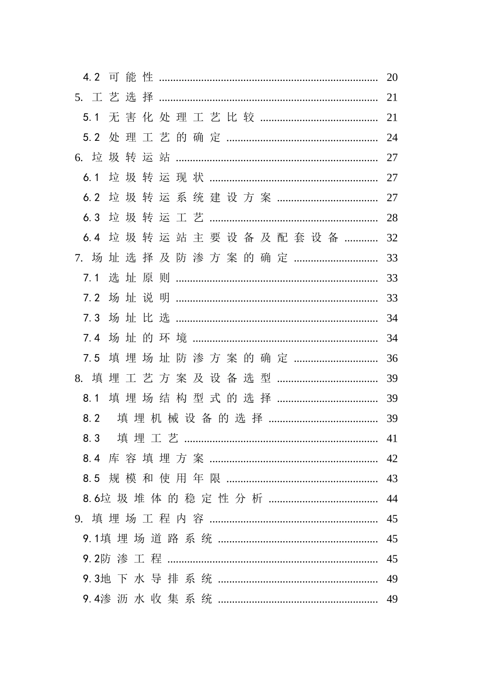 生活垃圾卫生填埋场工程可行性研究报告(117页优秀甲级资质可研报告)_第3页